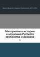 Материалы к истории и изучению Русского сектанства и раскола. Том 1, В.Д. Бонч-Бруевич 