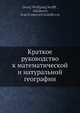 Краткое руководство к математической и натуральной географии, Г.Ф. Краффт 