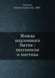 Жажда подлинного бытия: пессимизм и мистика, Н.С. Арсенев 