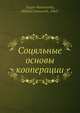 Соцяльные основы кооперации, М. Туган-Барановски 