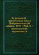 За родиной: героическая эпоха Доброволческой армии, 1917-1918 гг.: впечатления журналиста, Б. Суворин 