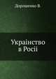 Украiнство в Росii, Дорошенко В. 