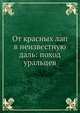 От красных лап в неизвестную даль: поход уральцев, В.С. Толстов 