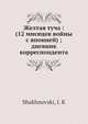 Желтая туча: (12 мисяцев войны с японией). Дневник корреспондента, И.К. Шакхновски 