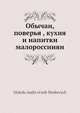 Обычаи, поверья , кухня и напитки малороссииян, М.А. Маркевич 