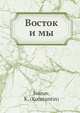 Восток и мы, К.К. Иванов 