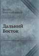 Дальний Восток, Б.А. Борисов 