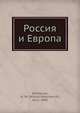 Россия и Европа, Н. И. Данилевский 
