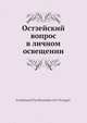 Остзейский вопрос в личном освещении, Ф.Ф. Врангель 