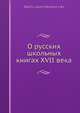 О русских школьных книгах XVII века, Д.Л. Мордовцев 