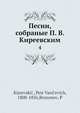 Песни, собраные П.В. Киреевским. Том 4, П. В. Киреевский 