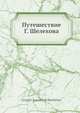 Путешествие Г. Шелехова, Г.И. Шеликхов 