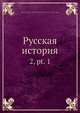Русская история, К.Н. Бестужев-Рюмин 