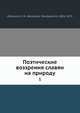 Поэтические воззрения славян на природу. Том 1, А.Н. Афанасьев 