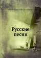 Русские песни, П.И. Якушкин 