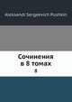 Сочинения в 8 томах, А.С. Пушкин 
