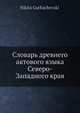 Словарь древнего актового языка Северо-Западного края, Н. Горбачевский 