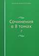 Сочинения в 8 томах, А.С. Пушкин 