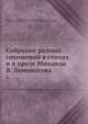 Собрание разных сочинений в стихах и в прозе Михаила В. Ломоносова. Том 2, М.В. Ломоносов 