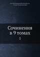 Сочинения в 9 томах, Г. Р. Державин 