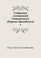 Собрание сочинений Сенковского (барона Брамбеуса). Том 8, О.И. Сенковский 
