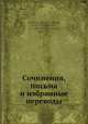 Сочинения, письма и избранные переводы, П.А. Ефремов 