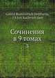 Сочинения в 9 томах, Г. Р. Державин 