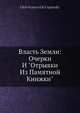 Власть Земли: Очерки И "Отрывки Из Памятной Книжки", Г.И. Успенский 