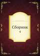 Сборник, Коллектив авторов 