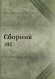 Сборник, Коллектив авторов 