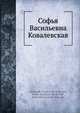 Софья Васильевна Ковалевская, П.А. Некрасов 