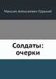 Солдаты: очерки, М. Горкий 