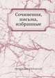 Сочинения, письма, избранные, Денис Фонвизин 