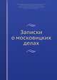 Записки о московицких делах, С. Херберстеин,А.И. Малеин 