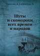 Шуты и скоморохи всех времен и народов, А.Ф. Газеау 