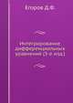Интегрирование дифференциальных уравнений (3-е изд.)., Егоров Д.Ф. 