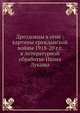 Дроздовцы в огне: картины гражданской войны 1918-20 г.г. в литературной обработке Ивана Лукаша, А.В. Туркул 