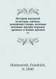 История внешней культуры; одежда, домашняя утварь, полевые военные орудия народов древних и новых времен. Том 2, Ф. Хоттенротх 