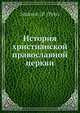 История христианской православной церкви, П.П. Смирнов 