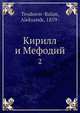 Кирилл и Мефодий. 2, А. Теодоров-Балан 