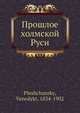 Прошлое холмской Руси, В. Площански 