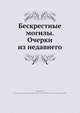 Бескрестные могилы. Очерки из недавнего, И. Коноплин 