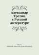 Александр Третии? в Русской? литературе, А.А. Шевел 