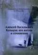 Алексей Васильевич Кольцов: его жизнь и сочинения, В.И. Покровский 