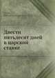 Двести пятьдесят дней в царской ставке, М.К. Лемке 