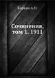 Сочинения, том 1. 1911, Коркин А.Н. 