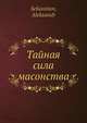 Тайная сила масонства, А. Селианинов 
