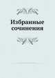 Избранные сочинения, М.А. Бакунин 