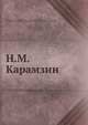 Н.М. Карамзин, В.В. Сиповский 