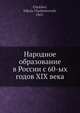 Народное образование в России с 60-ых годов XIX века, Н.В. Чехов 